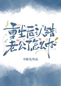 《重生後認錯老公了怎麼辦?》