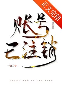 《賬號已登出》