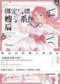 《繫結內娛嫂子系統後》