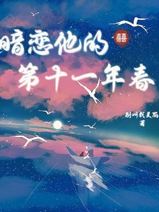《暗戀他的第十一年春》