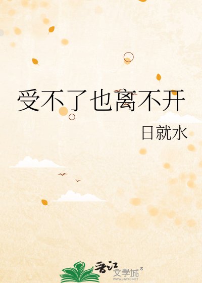 《受不了也離不開》