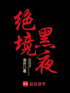 《絕境黑夜》