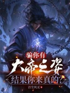 《騙你有大帝之姿,結果你來真的?》