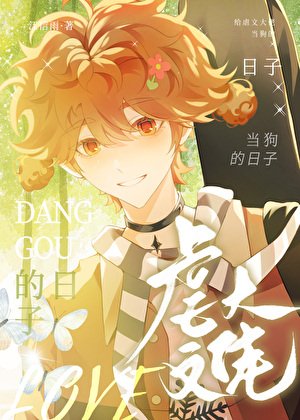 《小狗被虐文大佬盯上後》