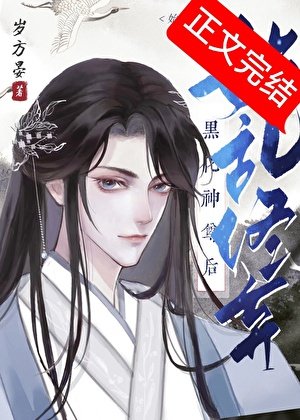 《始亂終棄黑化神尊後》