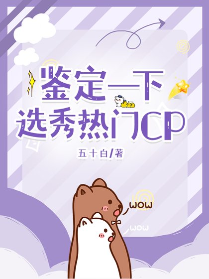 《鑑定一下選秀熱門CP》
