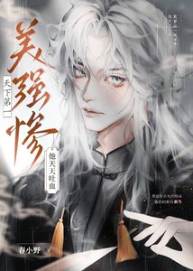 《天下第一美強慘他天天吐血/竹影挽春風》