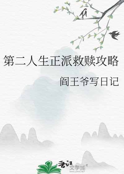 《第二人生正派救贖攻略》