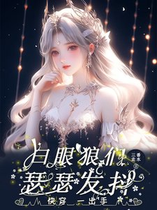 《快穿:一齣手,白眼狼們瑟瑟發抖》