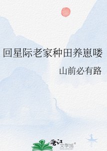 《回星際老家種田養崽嘍》