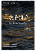 《晨昏博弈》