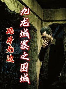 《(九龍城寨同人)九龍城寨之圍城:風月無邊》