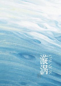 《漩渦》