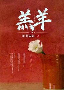 《羔羊》