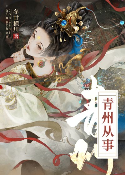 《青州從事/重生成死對頭後 》