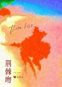 《荊棘吻》