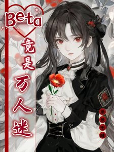 《Beta竟是萬人迷》