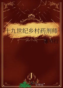 《十九世紀鄉村藥劑師》