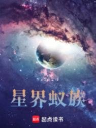 《星界蟻族》