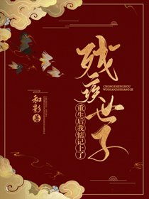《淮上春色/重生後我惦記上了殘疾世子》