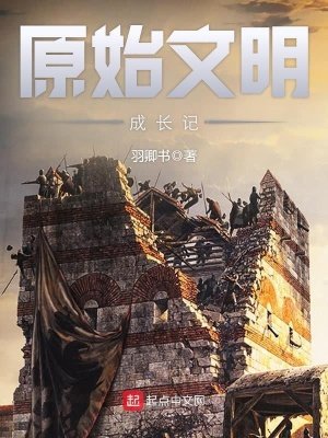 《原始文明成長記》