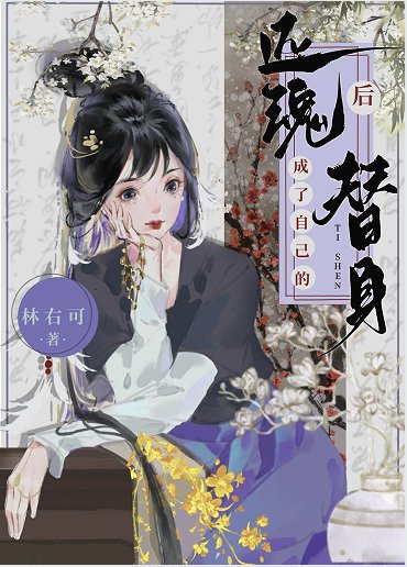 《還魂後成了自己的替身》