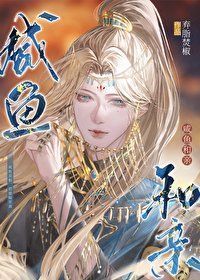 《鹹魚和親》