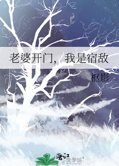 《老婆開門,我是宿敵》