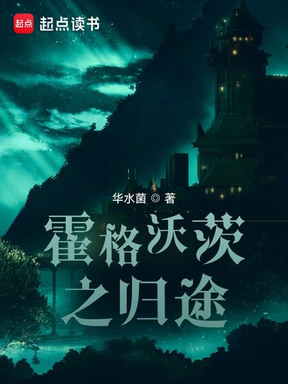 《(HP同人)霍格沃茨之歸途》