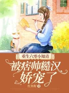 《重生六零小知青,被痞帥糙漢嬌寵了》