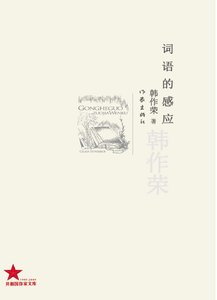 《詞語的感應(出版書)》