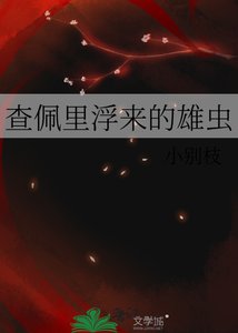 《查佩裡浮來的雄蟲》