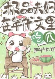 《極品夫婦在年代文裡吃瓜》