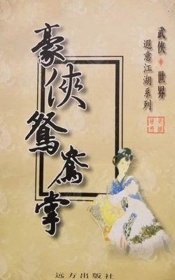 《豪俠鴛鴦掌》