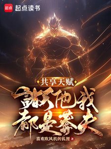 《共享天賦:諸天他我都是莽夫》