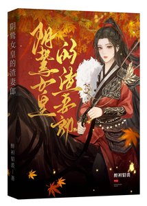 《陰鷙女皇的渣妻郎》