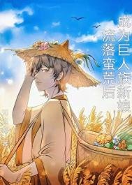 《流落蠻荒後成為巨人族新娘》