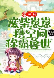 《帶三隻廢柴崽崽,攜空間稱霸獸世!》