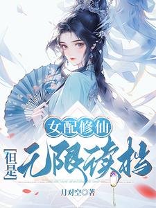 《女配修仙,但是無限讀檔/靠讀檔洞悉主角機緣後,她全奪了》