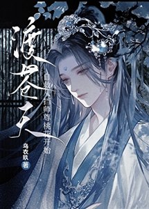 《自救從擋師尊桃花開始》