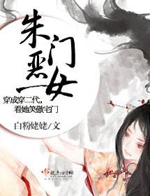 《朱門惡女》