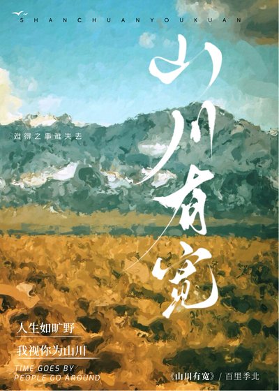 《山川有寬》