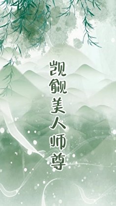 《覬覦的美人成了師尊 GB》