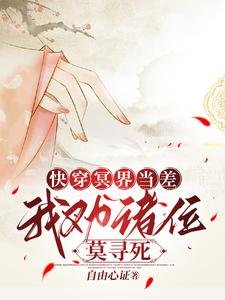 《快穿冥界當差,我勸諸位莫尋死》
