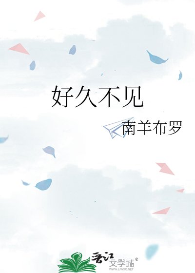 《好久不見》