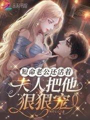 《短命老公還活著,夫人把他狠狠寵》