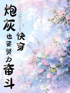 《快穿:炮灰也要努力奮鬥!》