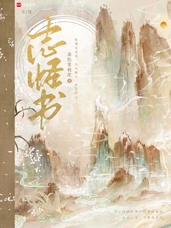 《志怪書》
