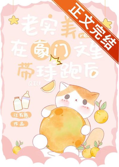 《老實美人在豪門文裡帶球跑後》
