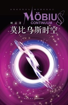 《莫比烏斯時空(出書版)》